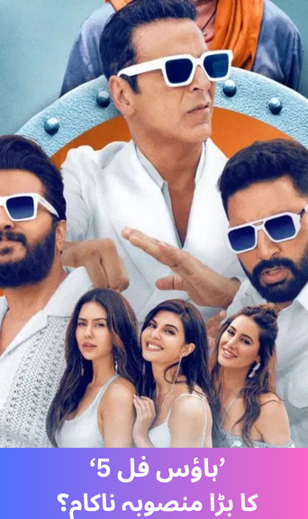 Has the big project of 'Housefull 5', made at a cost of 255 crores, failed?